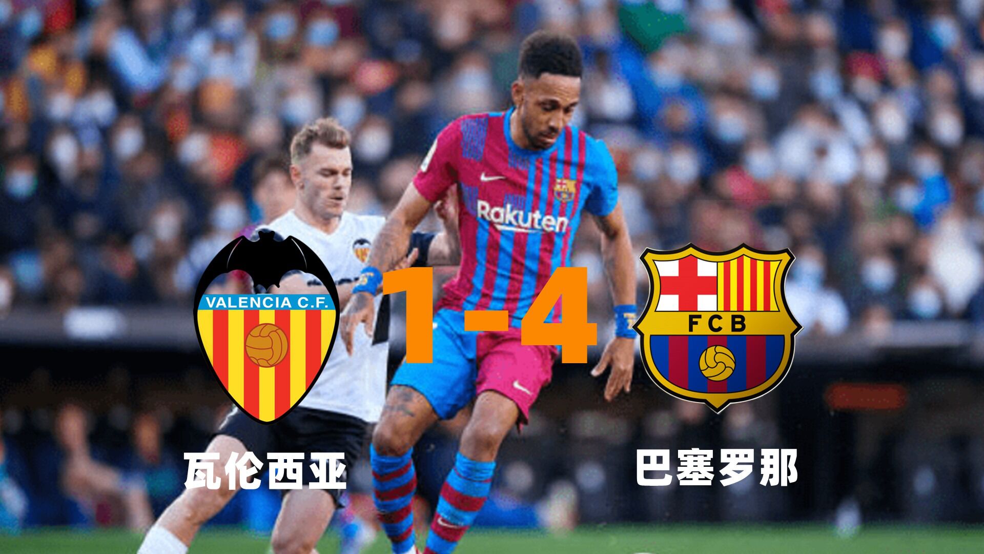 瑞典轻取切尔西，佩德里完成帽子戏法